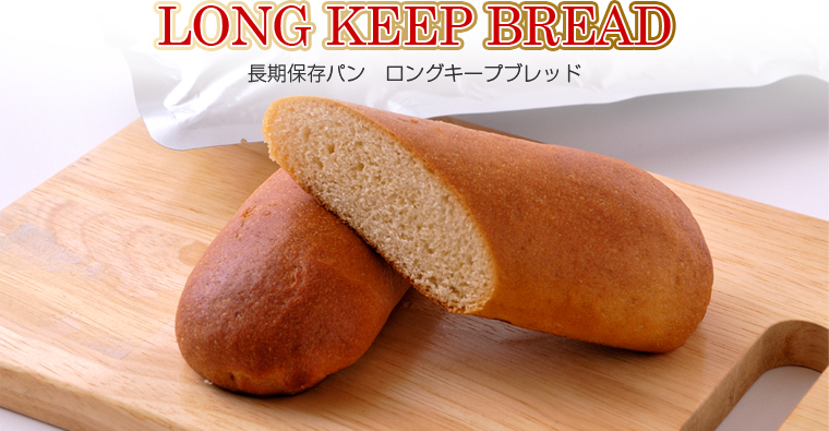 長期保存パン／ロングキープブレッド